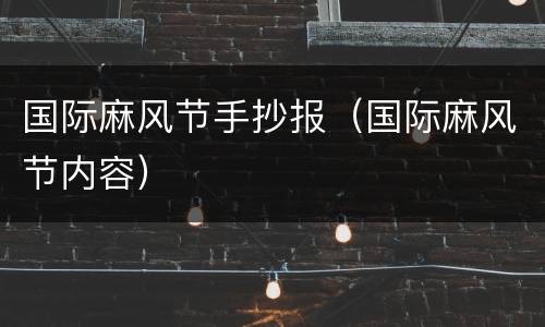 国际麻风节手抄报（国际麻风节内容）