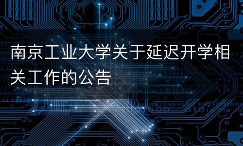 南京工业大学关于延迟开学相关工作的公告