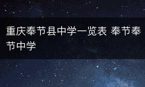 重庆奉节县中学一览表 奉节奉节中学