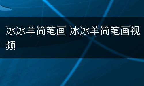 冰冰羊简笔画 冰冰羊简笔画视频