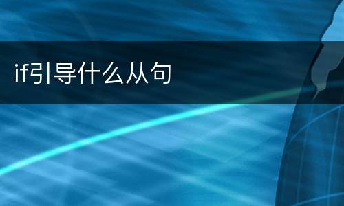 if引导什么从句