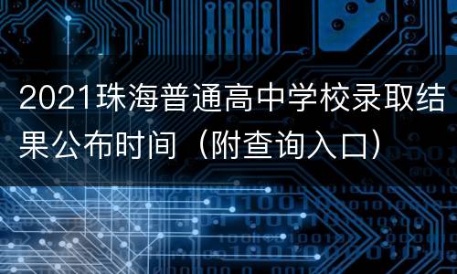 2021珠海普通高中学校录取结果公布时间（附查询入口）