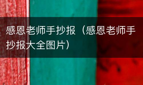 感恩老师手抄报（感恩老师手抄报大全图片）