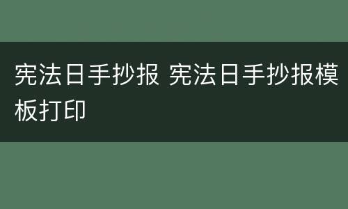 宪法日手抄报 宪法日手抄报模板打印