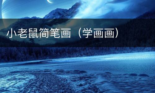 小老鼠简笔画（学画画）