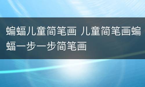 蝙蝠儿童简笔画 儿童简笔画蝙蝠一步一步简笔画