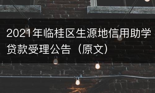 2021年临桂区生源地信用助学贷款受理公告（原文）