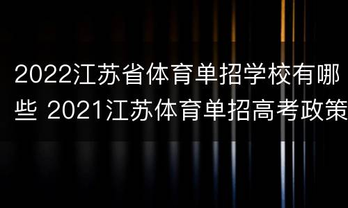 2022江苏省体育单招学校有哪些 2021江苏体育单招高考政策