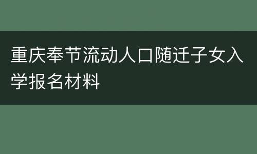 重庆奉节流动人口随迁子女入学报名材料