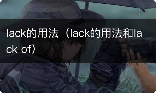 lack的用法（lack的用法和lack of）