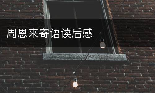 周恩来寄语读后感