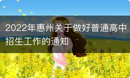 2022年惠州关于做好普通高中招生工作的通知