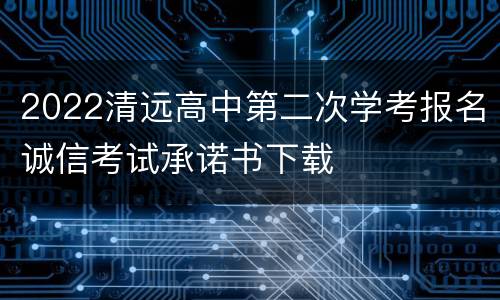 2022清远高中第二次学考报名诚信考试承诺书下载