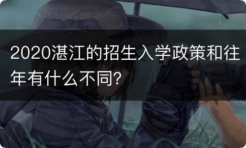 2020湛江的招生入学政策和往年有什么不同？