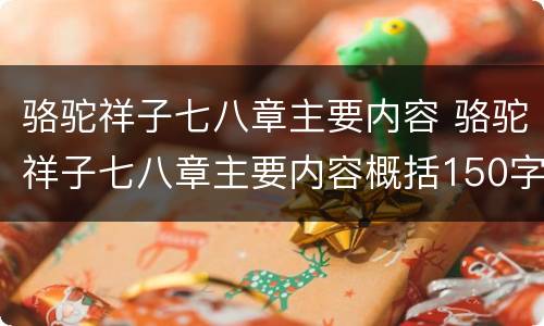 骆驼祥子七八章主要内容 骆驼祥子七八章主要内容概括150字