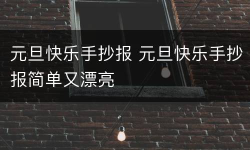 元旦快乐手抄报 元旦快乐手抄报简单又漂亮