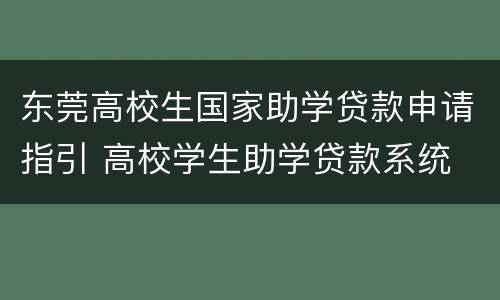 东莞高校生国家助学贷款申请指引 高校学生助学贷款系统
