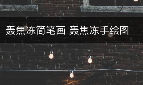 轰焦冻简笔画 轰焦冻手绘图