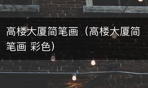 高楼大厦简笔画（高楼大厦简笔画 彩色）