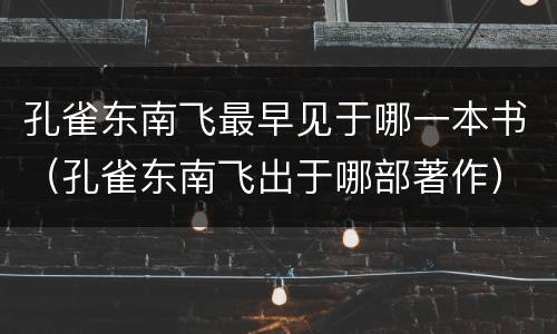 孔雀东南飞最早见于哪一本书（孔雀东南飞出于哪部著作）