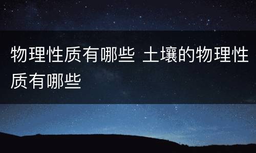 物理性质有哪些 土壤的物理性质有哪些