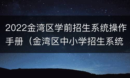 2022金湾区学前招生系统操作手册（金湾区中小学招生系统）