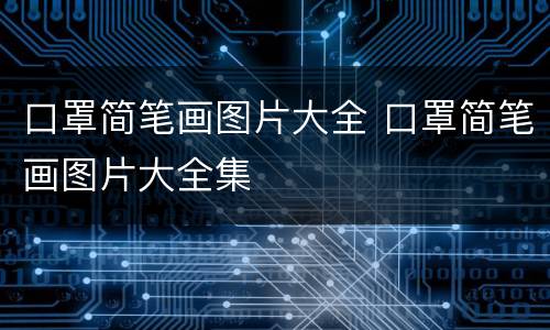 口罩简笔画图片大全 口罩简笔画图片大全集