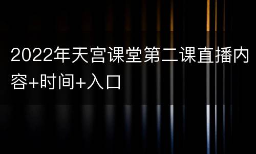 2022年天宫课堂第二课直播内容+时间+入口
