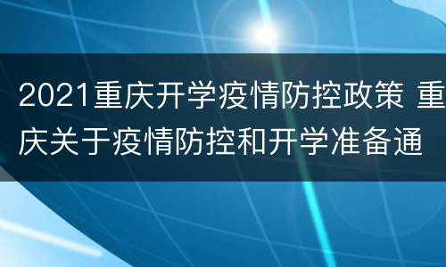 2021重庆开学疫情防控政策 重庆关于疫情防控和开学准备通知(试行