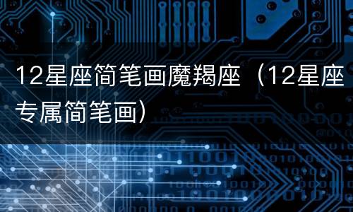 12星座简笔画魔羯座（12星座专属简笔画）