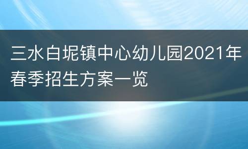 三水白坭镇中心幼儿园2021年春季招生方案一览