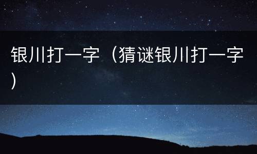 银川打一字（猜谜银川打一字）