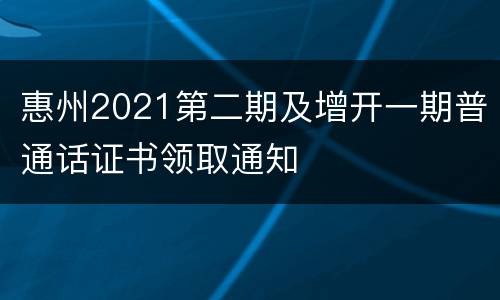 惠州2021第二期及增开一期普通话证书领取通知