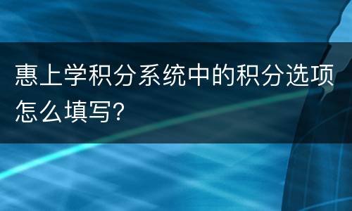 惠上学积分系统中的积分选项怎么填写？