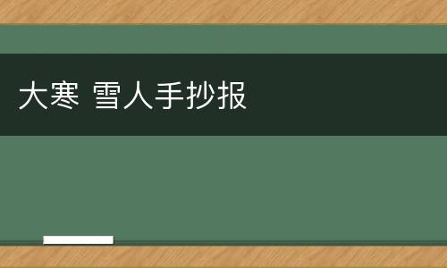 大寒 雪人手抄报