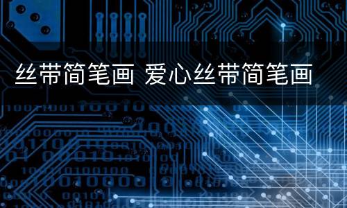丝带简笔画 爱心丝带简笔画