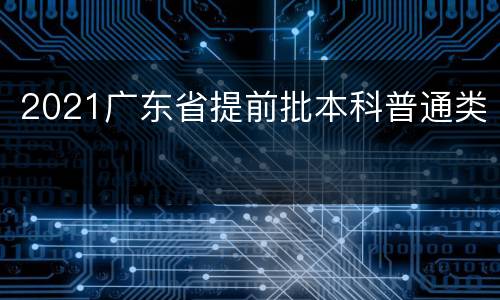 2021广东省提前批本科普通类