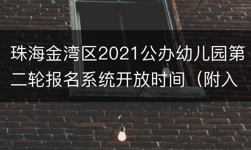 珠海金湾区2021公办幼儿园第二轮报名系统开放时间（附入口）