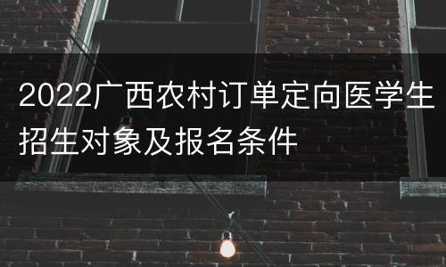 2022广西农村订单定向医学生招生对象及报名条件