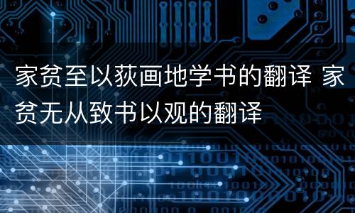 家贫至以荻画地学书的翻译 家贫无从致书以观的翻译