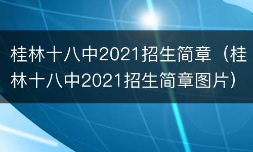 桂林十八中2021招生简章（桂林十八中2021招生简章图片）