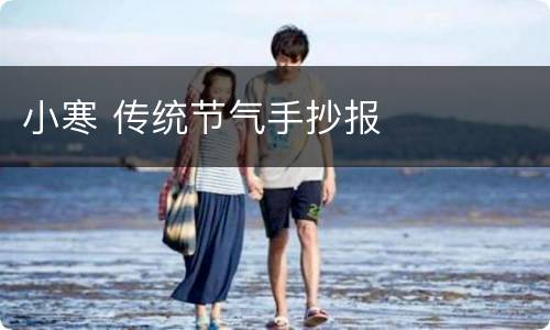 小寒 传统节气手抄报