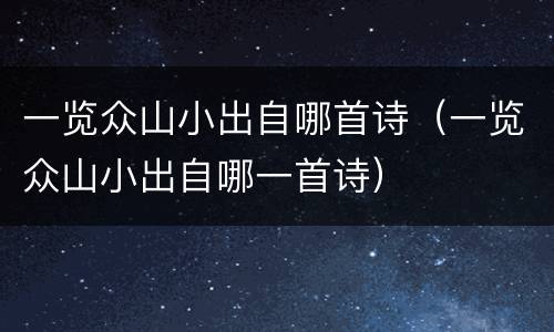 一览众山小出自哪首诗（一览众山小出自哪一首诗）
