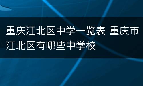 重庆江北区中学一览表 重庆市江北区有哪些中学校