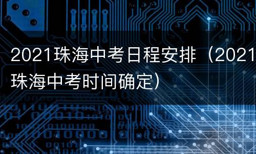 2021珠海中考日程安排（2021珠海中考时间确定）