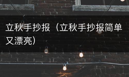 立秋手抄报（立秋手抄报简单又漂亮）