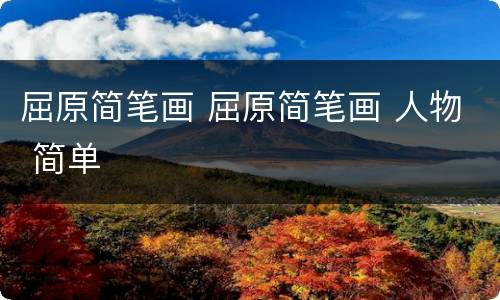 屈原简笔画 屈原简笔画 人物 简单