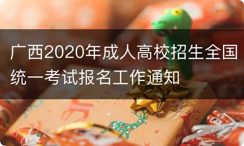 广西2020年成人高校招生全国统一考试报名工作通知