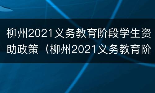 柳州2021义务教育阶段学生资助政策（柳州2021义务教育阶段学生资助政策解读）