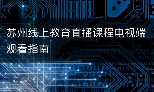 苏州线上教育直播课程电视端观看指南